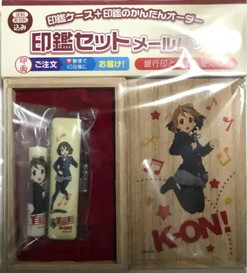 케이온! 히라사와 유이 오동나무 상자 인감 세트 아니마루! 한정판