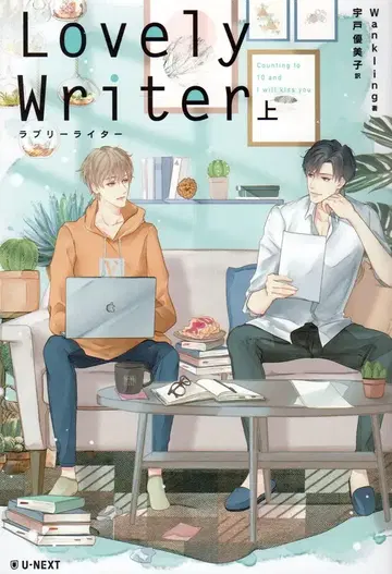 주식회사 U-NEXT Wankling Lovely Writer 상