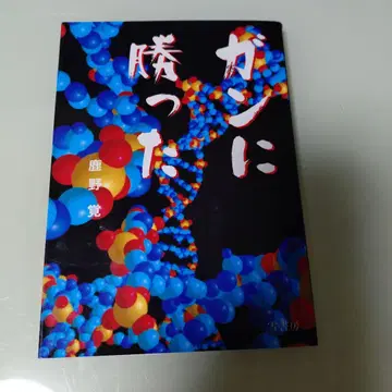 암에 이긴 시카노 사토시