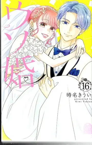 코단샤 별책 프렌드 KC 토키나 키우이 거짓말 결혼 [완결] 16