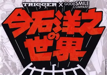TRIGGER 이마이시 히로유키 이마이시 히로유키의 세계 도록