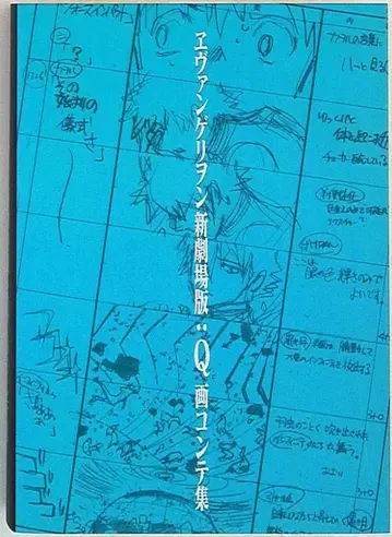 그라운드웍스 에반게리온 신극장판: Q 콘티집