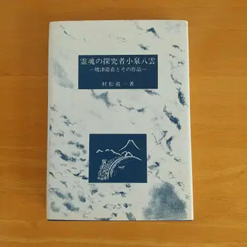 영혼의 탐구자 고이즈미 야쿠모 ~야이즈 체류와 그 작품~ 무라마츠 신이치