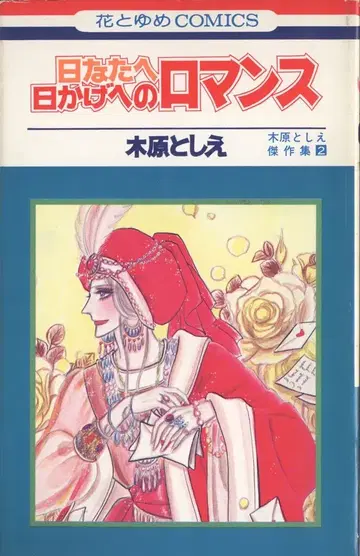 하쿠센샤 하나토유메 코믹스 키하라 토시에 히나타에 히카게에노 로맨스 초판