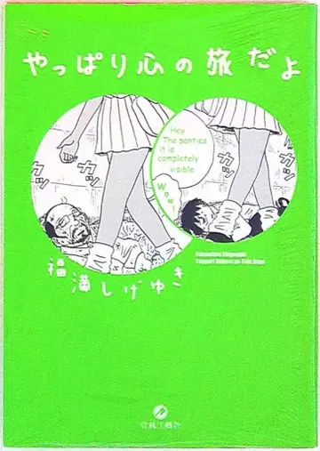 아오바야시 코게이샤 후쿠미츠 시게유키 !!) 역시 마음의 여행이야