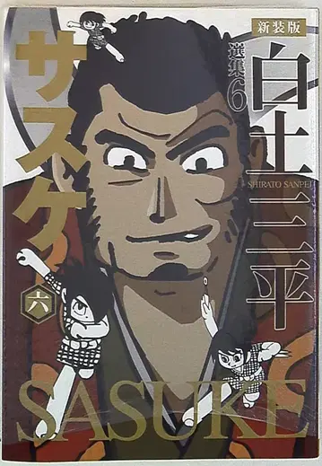 아키타 쇼텐 화이트토 삼페이 선집 사스케 신장판 6