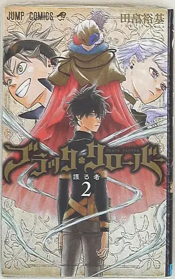 슈에이샤 점프 코믹스 타바타 유키 블랙클로버 2