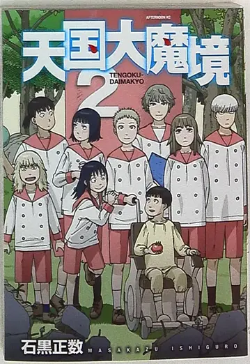 코단샤 애프터눈 KC 이시구로 마사카즈 천국대마경 2