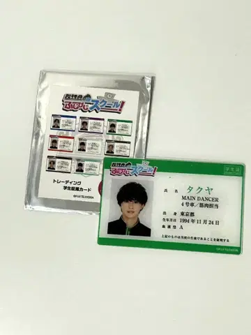 초특급의 후지비지 스쿨! 트레이딩 학생증풍 카드 타쿠야