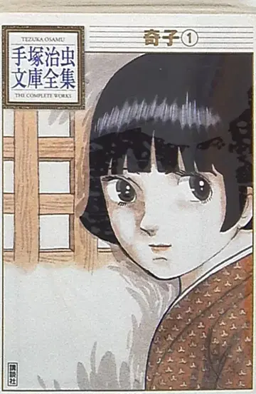 코단샤 데즈카 오사무 문고 전집 데즈카 오사무 키코 문고판 1