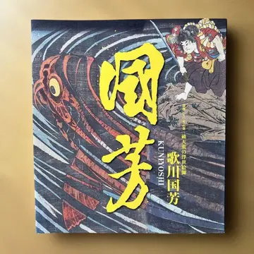 몰후 150주년 우타가와 구니요시전 도록 / 파천황의 우키요에 화가 도록