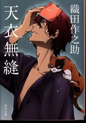 KADOKAWA 카도카와 문고 오다 사쿠노스케 천의무봉