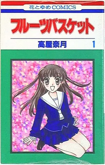하쿠센샤 하나토유메 코믹스 타카야 나츠키 후르츠 바스켓 1