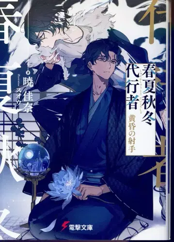 KADOKAWA 전격문고 아카츠키 카나 사계절 대행자 황혼의 사수