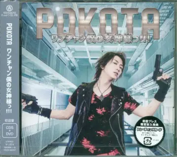 포코타 원찬 나의 여신님!!! [DVD 포함 한정판]