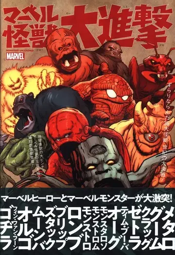 빌리지북스 마블 괴수 대진격 (오비 포함)