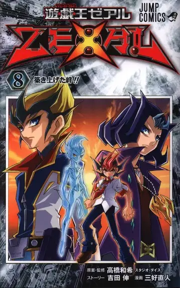 슈에이샤 점프 코믹스 미요시 나오토 유희왕 ZEXAL (카드 포함) 8