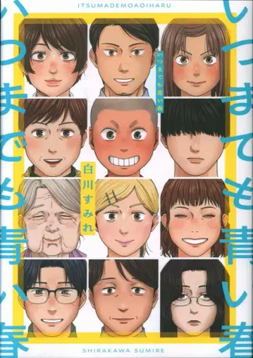 지오티 COMICS MeDu 시라카와 스미레 !!) 언제까지나 파란 봄