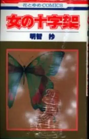 하쿠센샤 하나토유메 코믹스 아케치 쇼 여자의 십자가 초판