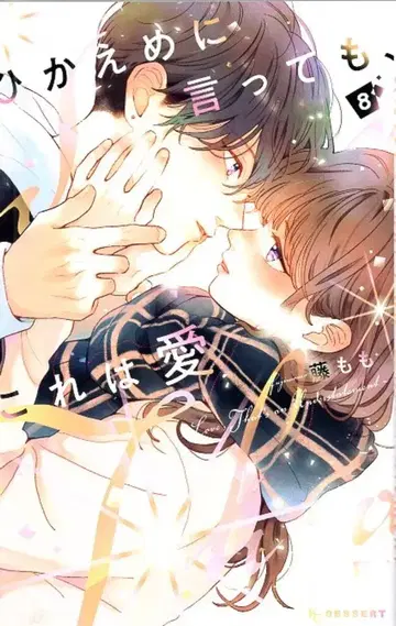 코단샤 디저트 KC 후지 모모 히카에메니 잇테모, 코레와 아이 8