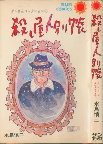 아사히 소노라마 선 코믹스 나가시마 신지 살인청부업자 명부 초판