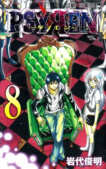 슈에이샤 점프 코믹스 이와시로 토시아키 PSYREN-사이렌- 8