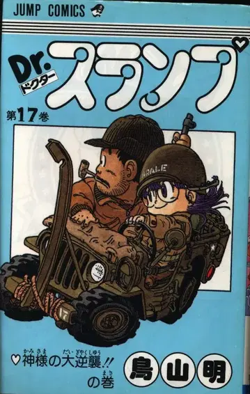 슈에이샤 점프 코믹스 토리야마 아키라 !! Dr. 슬럼프 17 재판
