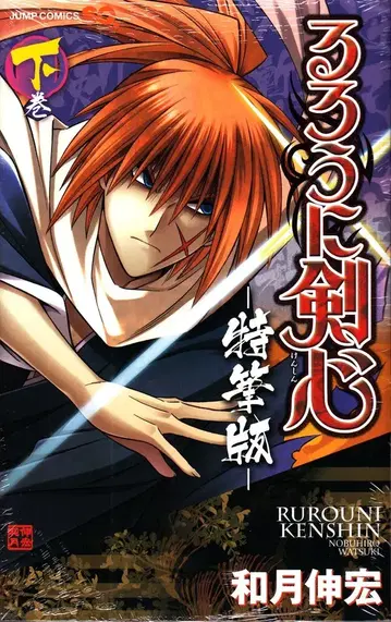 슈에이샤 점프 코믹스 와츠키 노부히로 바람의 검심 특필판 [완] 하