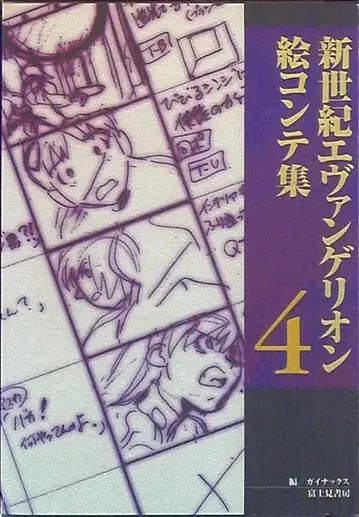 후지미 쇼보 신세기 에반게리온 콘티집 4