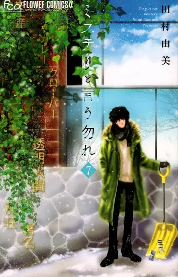 소학관 플라워 C 알파 타무라 유미 !! 미스터리라고 말할 것 같아 7