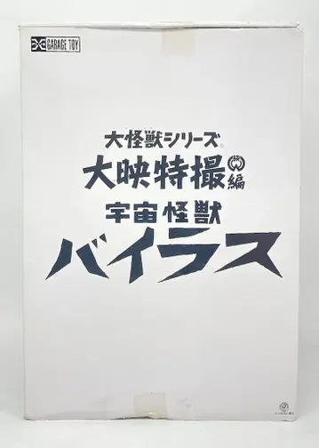 엑스플러스 대괴수 시리즈 다이에이 특촬물편 바이러스