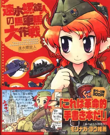 이카로스 출판 하야미 라센진 하야미 라센진의 마차마 대작전 (오비 포함)