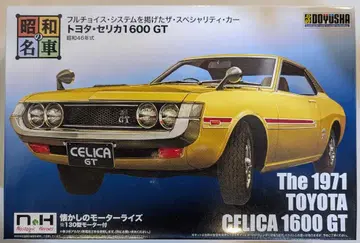 도유샤 쇼와 명차 도요타 셀리카 1600 GT 12