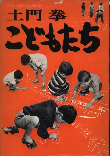 니콘 살롱 북스 도몬 켄 아이들 2