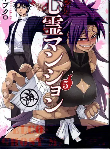 신초샤 번치 코믹스 네브쿠로 하자품 심령 맨션 5