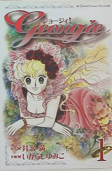 페어벨 페어벨 코믹스 클래시코 이가라시 유미코 조지! 1