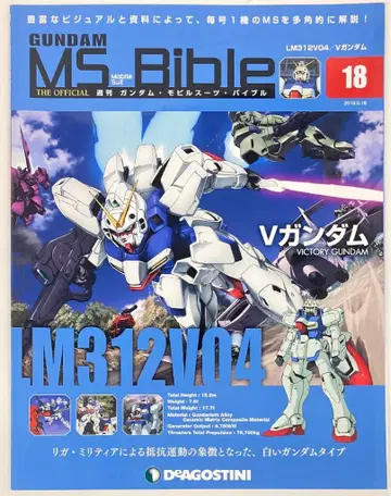 데아고스티니 주간 건담 모빌슈트 바이블 수정판) V 건담 No.018