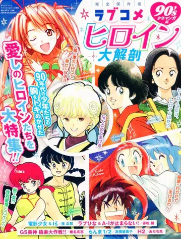 삼영서방 산에이무크 러브코미디 히로인 대해부 90's 소년 만화 편