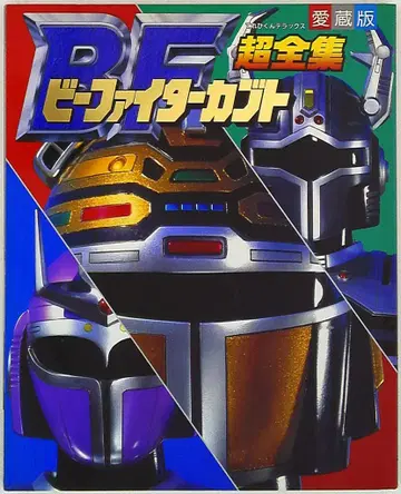소학관 테레비군 DX 비 파이터 가부토 초전집
