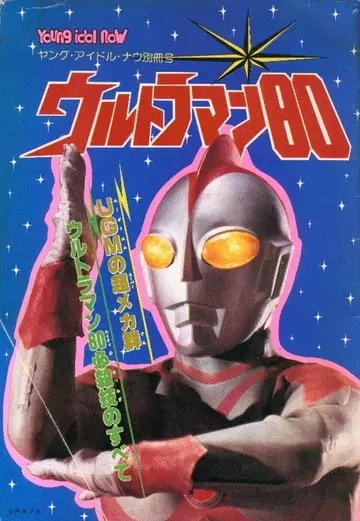 케이분샤 영 아이돌 나우 별책 울트라맨 80