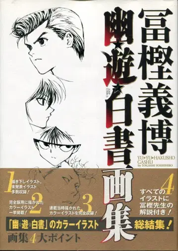 슈에이샤 토카시 요시히로 유유백서 화집 (오비 포함)