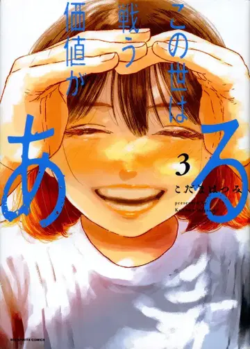 소학관 빅 코믹스 코다마 하츠미 이 세상은 싸울 가치가 있다 3