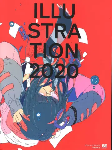 쇼에이샤 앤솔로지 ILLUSTRATION 2020