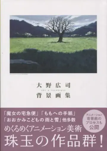 코사이도 출판 오노 히로시 오노 히로시 배경화집 (오비 포함)