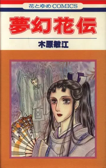 하쿠센샤 하나토유메 코믹스 키하라 토시에 몽환화전 초판