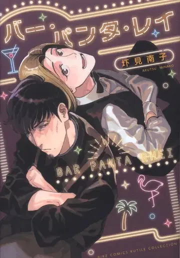 환도사 바즈 코믹스 루틸 컬렉션 아쿠츠미 나나코 빵 판타 레이