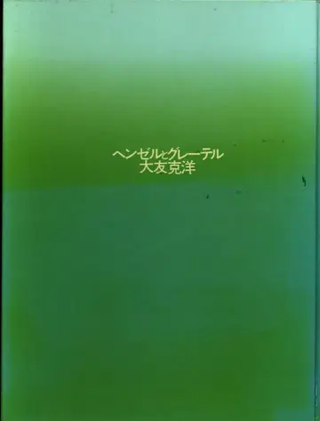 CBS 소니 출판 오토모 가츠히로 헨젤과 그레텔 (초판 포스터 포함)