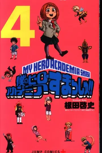 슈에이샤 점프 코믹스 네다 히로시 나의 히어로 아카데미아 스맛슈! 4