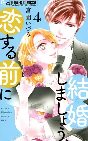 소학관 플라워C알파 미야조노 이즈미 !!)결혼합시다, 사랑하기 전에 4