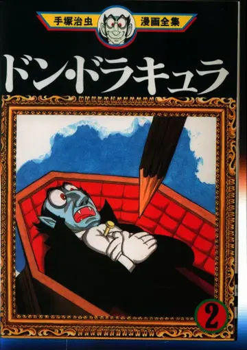 코단샤 데즈카 오사무 만화 전집 데즈카 오사무 돈 드라큘라 2초판